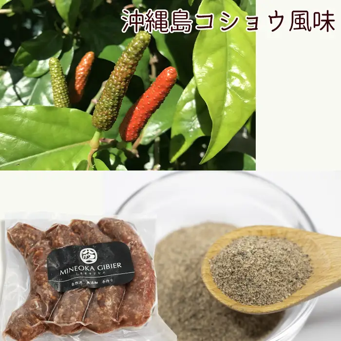 【Mineoka Gibier】無添加『ジビエ 生ソーセージ』４本（鹿 or 猪）《沖縄島コショウ風味》　[0010-0342]