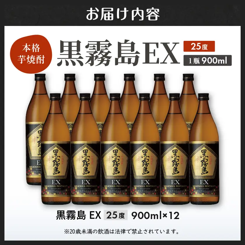 黒霧島EX“デリシャス・ペンタゴン”900ml×12本≪みやこんじょ特急便≫〔AG-67-K05-900-12-Q〕_(都城市) 焼酎 黒霧島EX 25度 900ml×12本 霧島酒造