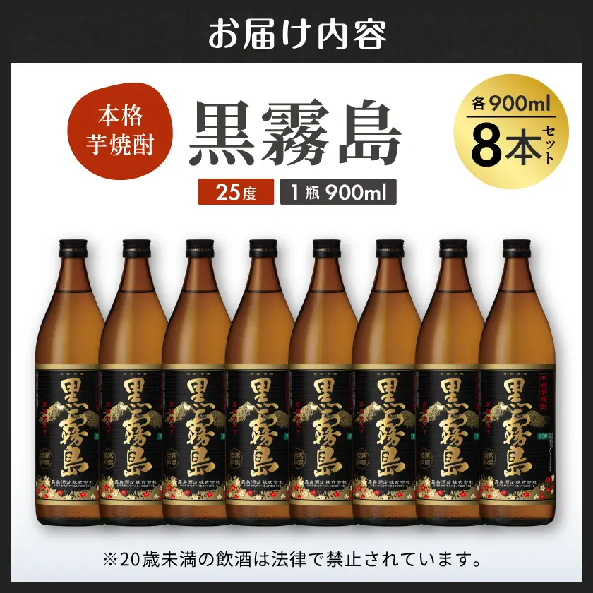 黒霧島(25度)900ml×8本≪みやこんじょ特急便≫〔27-67-K01-25-900-8-Q〕_(都城市) 焼酎 黒霧島 25度 900ml×8本 本格芋焼酎 霧島酒造