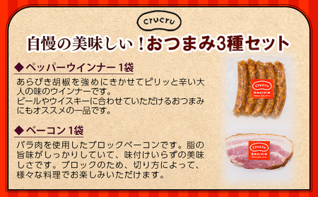＜奥地ほうぼく豚を使ったおつまみ3種セット＞豚肉 ぶた お肉 加工品 おつまみ おかず ペッパーウインナー ベーコン ブロック パストラミスライス ロース肉 詰合せ BBQ アウトドア キャンプ サラダ 愛媛県 西予市 【冷蔵】『4か月以内に順次出荷予定』MNP0007
