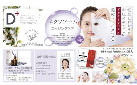 国産　美容フェイスマスク（エクソソーム）３０枚×３セット（計９０枚）　