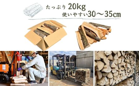 薪（広葉樹混合）20kg 長さ30～35cm 乾燥まき 糸魚川産 薪ストーブ キャンプ アウトドア マキ 乾燥 薪 マキ まき 焚火 たき火 アウトドア アウトドア用品 株式会社笠原建設