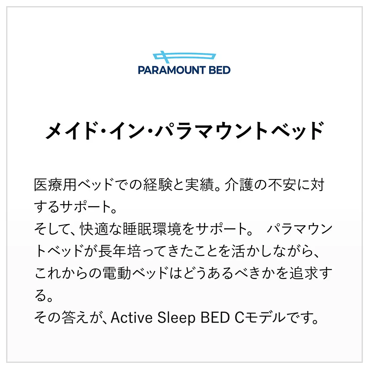 【パラマウントベッド】電動ベッド　Active Sleep BED　Cモデル　シングル　1＋1M　RA-C215SB　マットレス：Sモデル15cm付　電動ベッド78＋マットレス9/ベッド 家具 寝具 健やか 爽やか 睡眠 千葉県 山武市 SMAL002