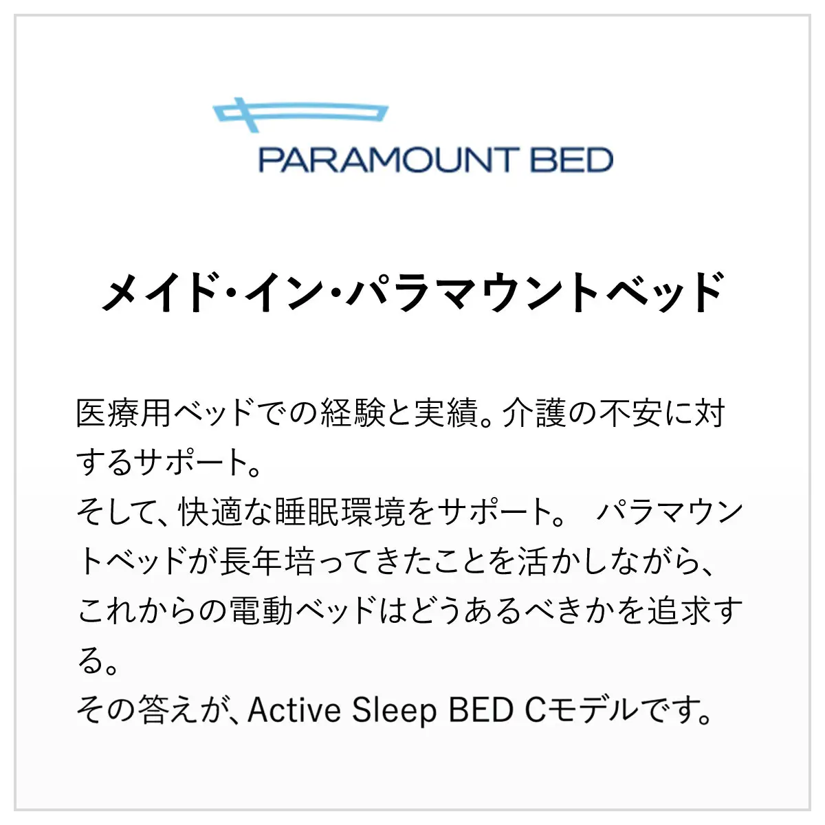 【パラマウントベッド】電動ベッド　Active Sleep BED　Cモデル　セミダブル　1＋1M　RA-C217SB　マットレス：Sモデル15cm付　電動ベッド88＋マットレス10/ベッド 家具 寝具 健やか 爽やか 睡眠 千葉県 山武市 SMAL004