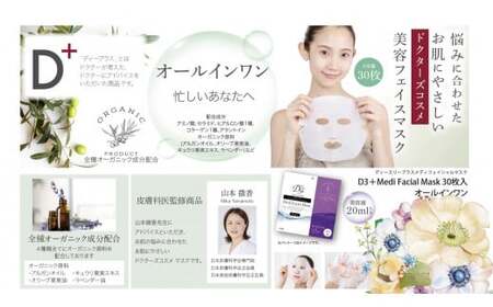 国産　美容フェイスマスク（オールインワン）３０枚×３セット（計９０枚）　