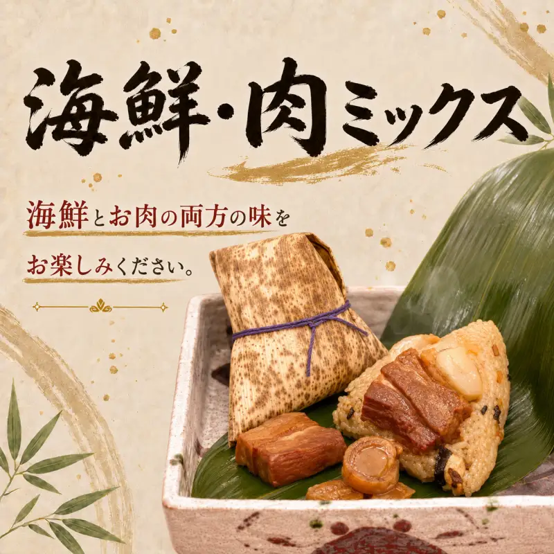 ちまき 和のちまき 5個 （保冷袋入り）／ チマキ 海鮮 肉 特産品 奈良県 御所市 【yama0002】
