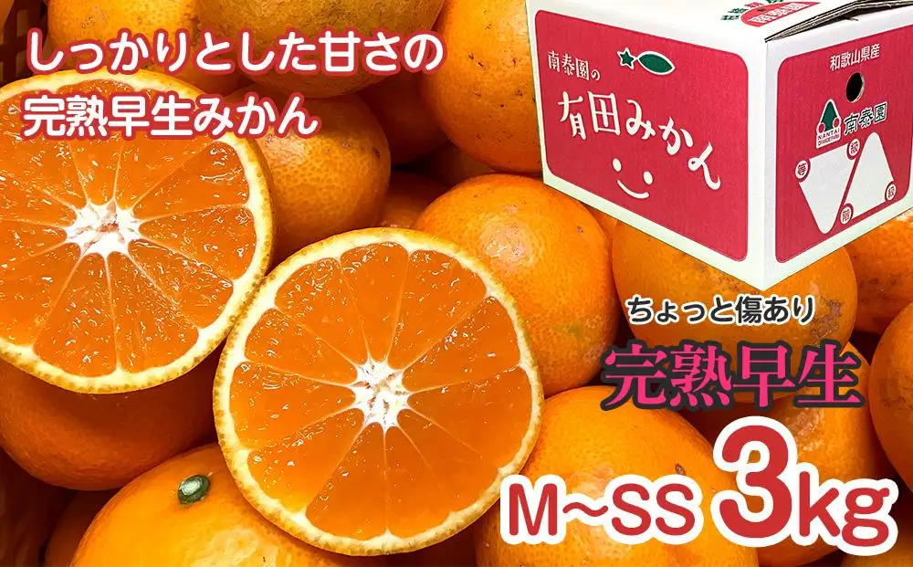 定期便 ちょっと 傷あり 3kg × 3回 コース 有田みかん 食べくらべ 3種 全3回 南泰園 みかん