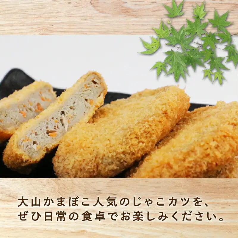 おつまみ じゃこカツ 16枚 練り物 大山かまぼこ店 おつまみ C010-007004