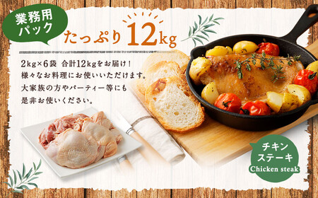 170-1073 【業務用】 ハーブ鶏 もも肉 約12kg （約2kg×6パック）