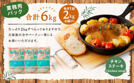 170-1074 【3ヶ月定期便】 ハーブ鶏 もも肉 約2kg×3回 合計約6kg