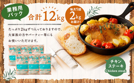 170-1075 【6ヶ月定期便】 ハーブ鶏 もも肉 約2kg×6回 合計約12kg