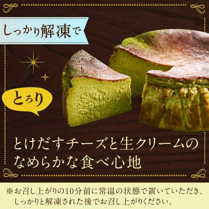 バスクチーズケーキ【嬉野抹茶味】 4号（12cm） / ケーキ デザート スイーツ [41AAAF002]