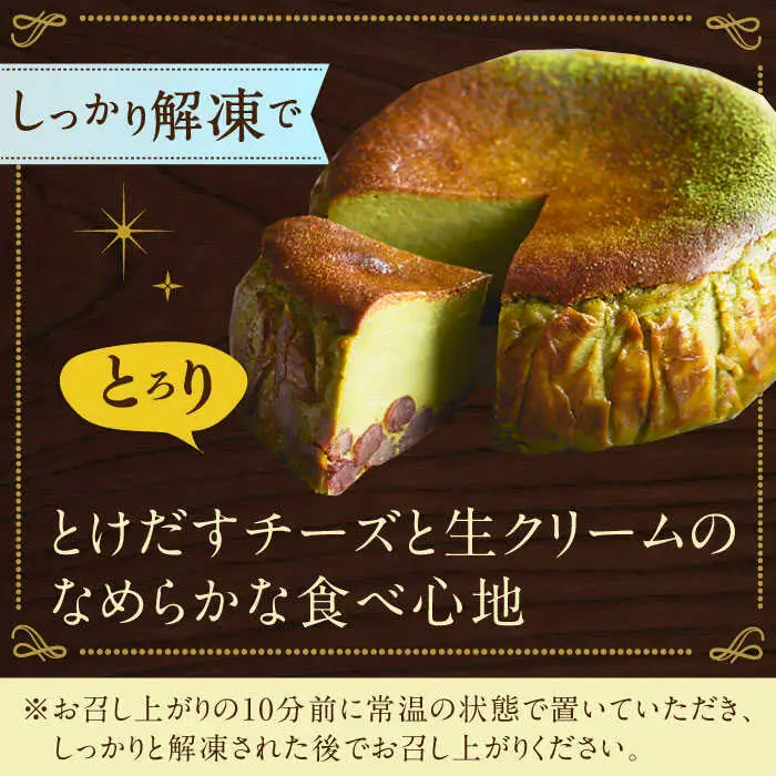 【自社累計販売個数20万個突破！】バスクチーズケーキ【抹茶×小豆味】 4号（12cm） / 株式会社ユニコ [41AAAF003]