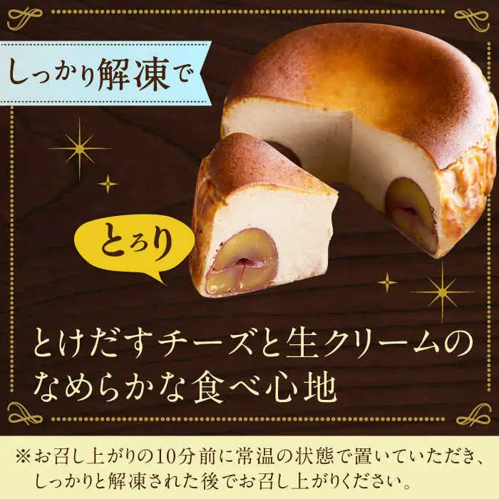 【自社累計販売個数20万個突破！】バスクチーズケーキ【マロン味】 4号（12cm） / 株式会社ユニコ [41AAAF004]