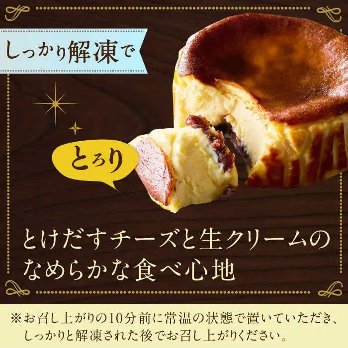 【自社累計販売個数20万個突破！】バスクチーズケーキ【プレーン×あんこ味】 4号（12cm） / 株式会社ユニコ [41AAAF006]