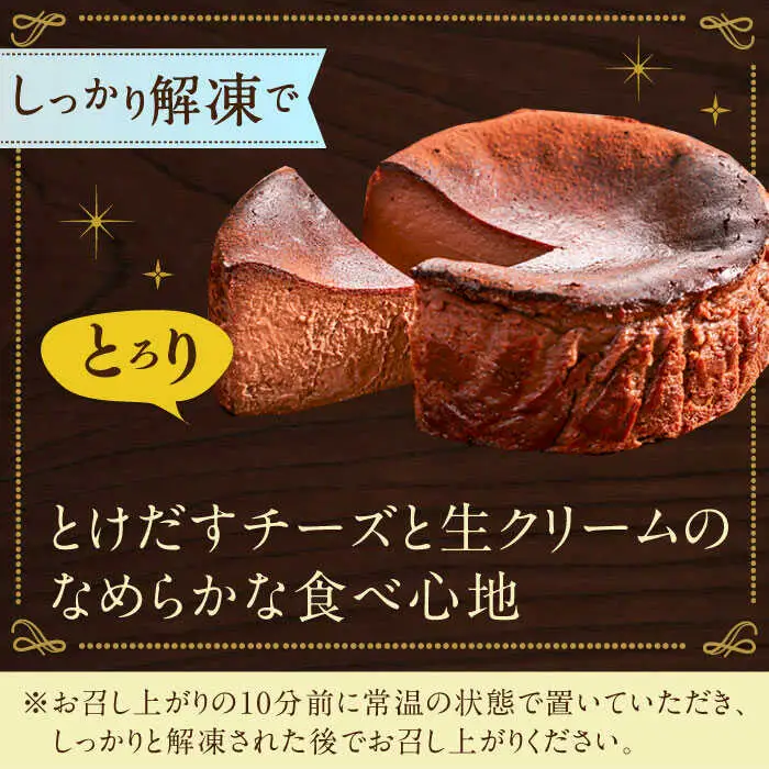【自社累計販売個数20万個突破！】バスクチーズケーキ【ショコラ】 4号（12cm） / 株式会社ユニコ [41AAAF008]