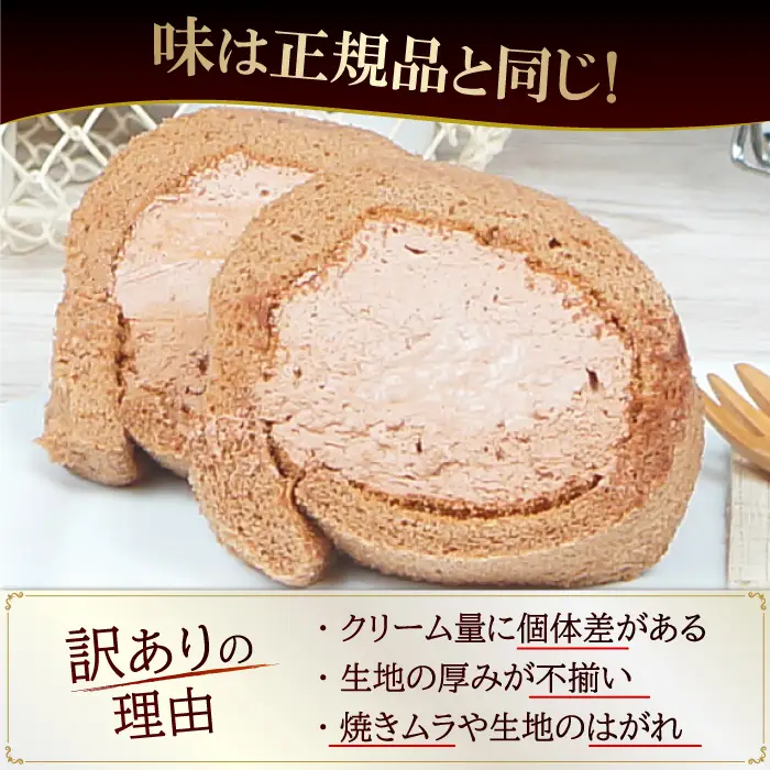 【12回定期便】訳ありカットロールケーキ チョコ 800g(400g×2) / スイーツ ロールケーキ[AFAK018]