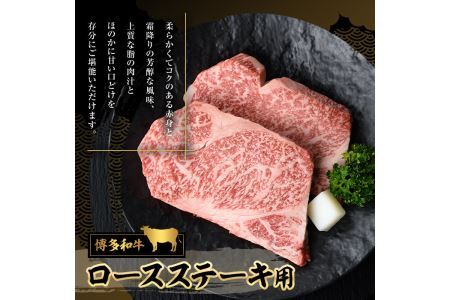 博多和牛 ロースステーキ用(2枚・計400g) 牛肉 黒毛和牛 国産 ステーキ ＜離島配送不可＞【ksg0453】【JA全農ミートフーズ】