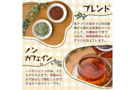 香りふわっと！福岡県産 レモングラス×ルイボス茶(5包×3袋・計15包) ルイボスティー ティーパック ノンカフェイン お茶 常温 常温保存 数量限定【ksg0434】【RIEZONE】