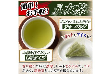 【ksg1375】＜定期便・全4回(連続)＞福岡銘茶八女茶 急須要らずのお手軽セット(便利なチャック付)(総量1.36kg)【マル五】