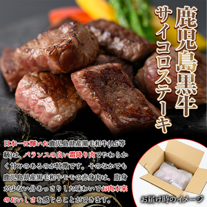 【0091727a】鹿児島県産黒毛和牛！A5等級サイコロステーキ(モモ：250g) 国産 牛肉 肉 お肉 もも肉 ステーキ 焼肉 BBQ バーベキュー カレー シチュー 煮込み 冷凍【前田畜産たかしや】