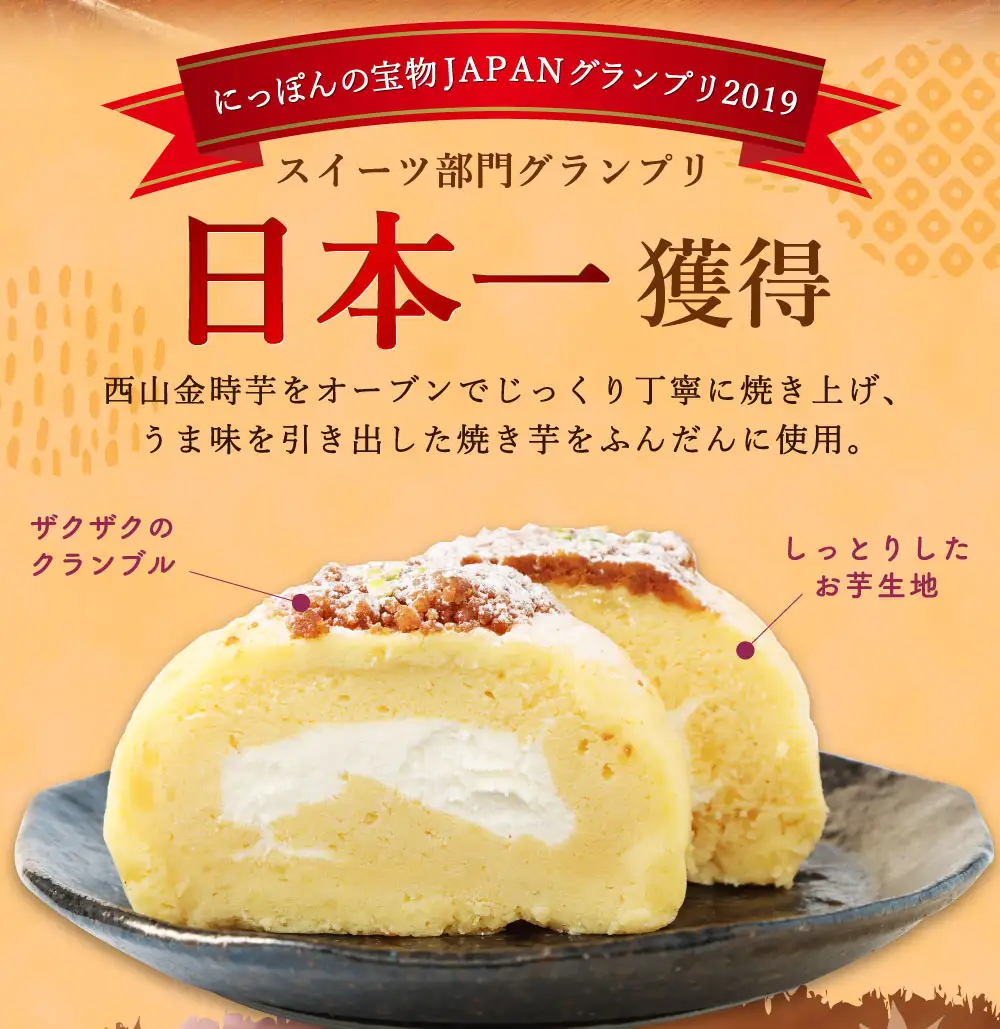 【ふるなびWEEK対象】西山金時スウィートポテトロールケーキ2本 / ケーキ FN-Limited-WE