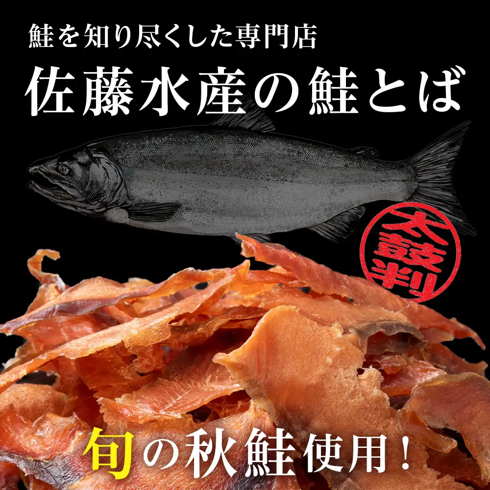 鮭のとばくん 2袋 《 佐藤水産 》