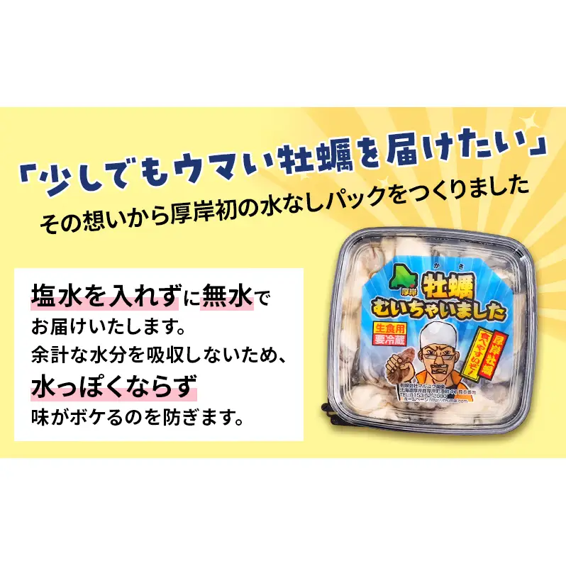 6ヵ月 定期便 ちょびっと 牡蠣 むいちゃいました！ 300g 生食用 牡蠣