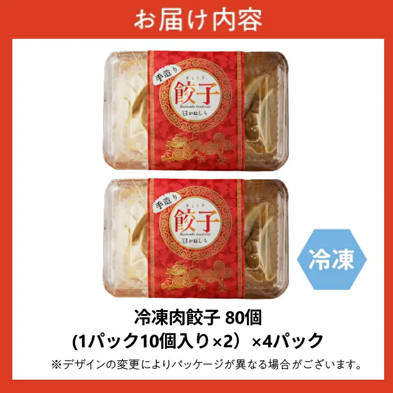 かねしち特製 冷凍肉餃子 80個（1パック10個入り 2パックで1セット×4）_Y109-0005