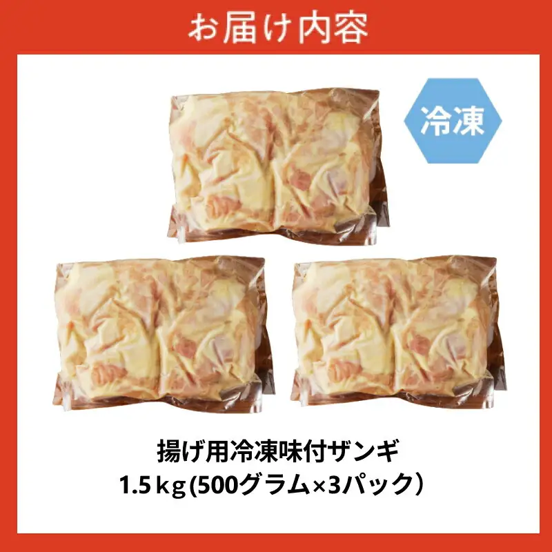 かねしち特製 揚げ用冷凍味付ザンギ 1.5kg（500グラム×3）_Y109-0002