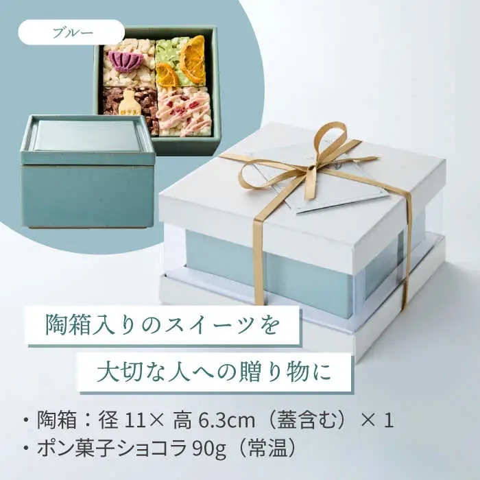 【波佐見焼】陶箱ポン菓子ショコラ 利左ヱ門 波佐見青磁 ブルー /陶箱クッキー 　【HASAMI COOKIES STORE】[UE15]