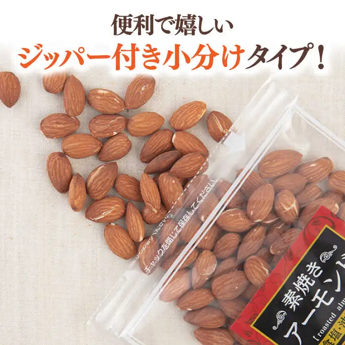 【全3回定期便】【合計2.25kg】 無塩 素焼きアーモンド750g［150g×5袋］ 桂川町/株式会社福六 [ADAM038] 定期便 アーモンド 小分け 個包装 無塩 油不使用 おつまみ
