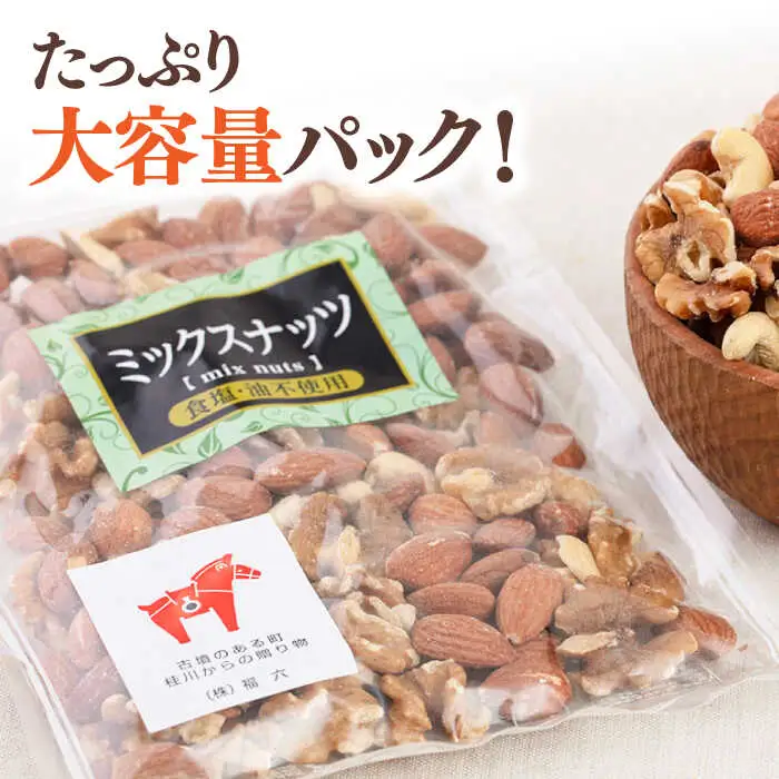 【6回定期便】【徳用】無塩 ミックスナッツ 3kg（くるみ・アーモンド・カシューナッツ）桂川町/株式会社福六 [ADAM043] ミクスナッツ ナッツ 定期便 