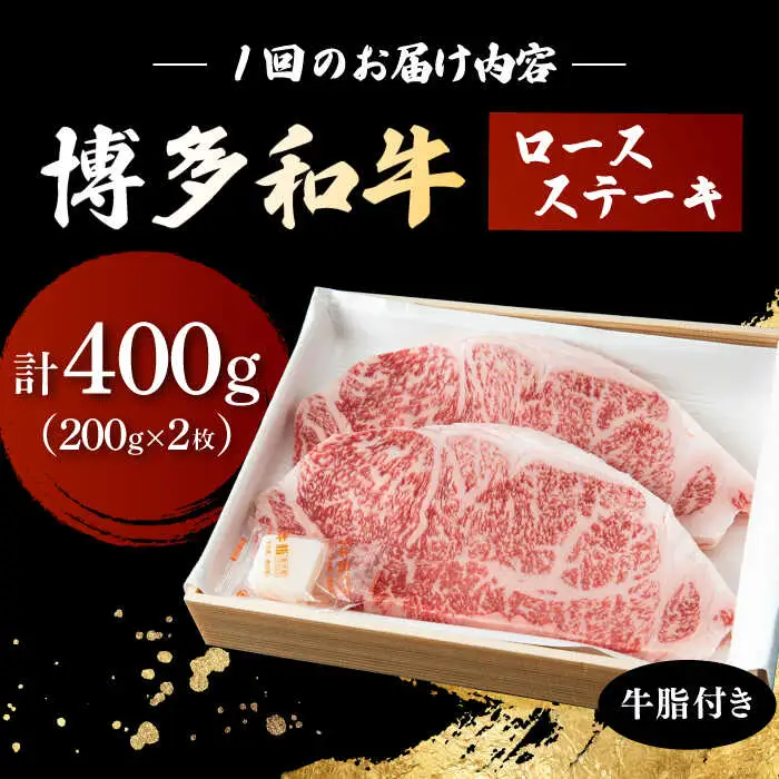 【6回定期便】 博多和牛 ロースステーキ 合計400g 200g×2枚 和牛 牛肉 桂川町/ワイエスフード株式会社 [ADBP008] 贅沢 希少部位 希少肉 レア ギフト 定期便 