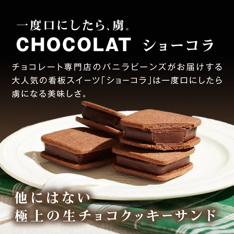 VANILLABEANS ショーコラ 24個 生チョコサンド 横浜 AGK0009