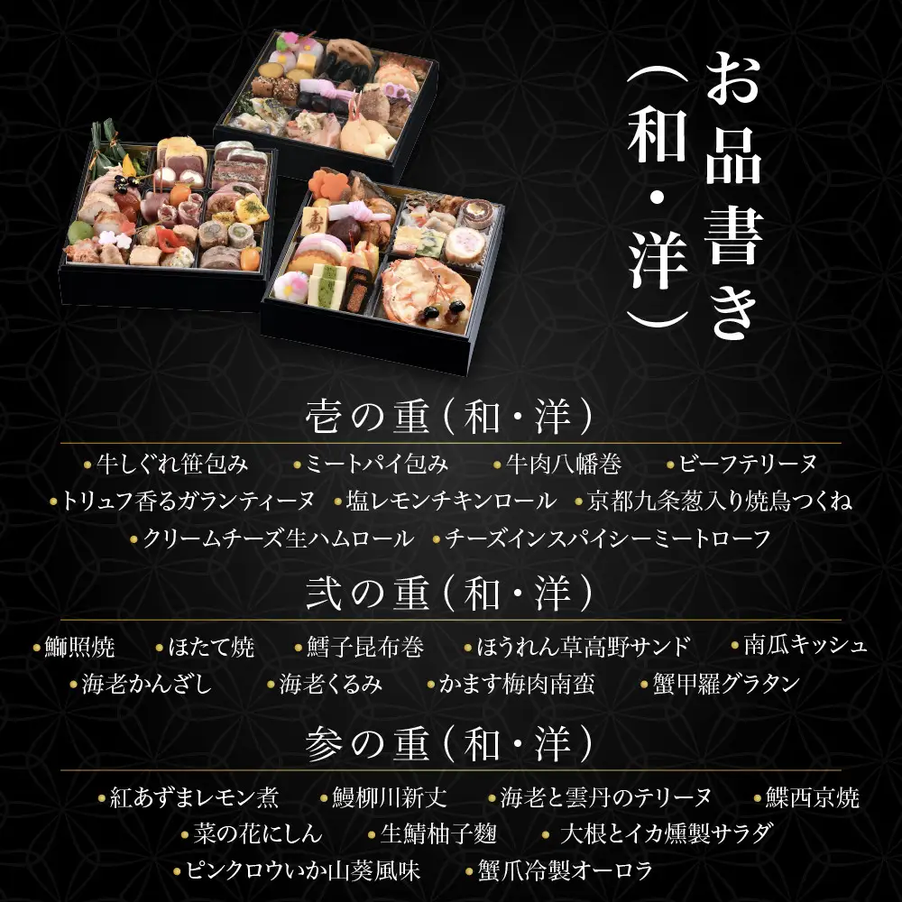 肉オードブル&和洋おせち 三段重「春の夢」冷蔵 2～3人前京都 老舗 人気おせち 八つ橋庵かけはし