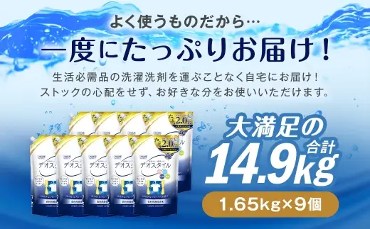 【ふるさと納税専売品】 詰替用 液体洗剤 デオスタイル 1.65kg×9個