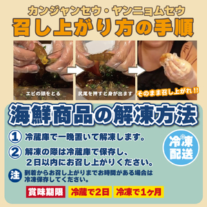 ヤンニョムセウ８尾セット 0110-005-S06
