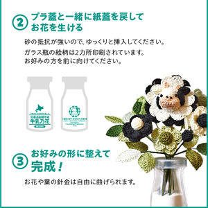  北海道函館市発 牛乳乃花キット（かぎ針編みの完全手編み） 手編み お花 牛乳 オリジナルキット 北海道 函館市 ふるさと納税 お取り寄せ 送料無料_HD067-004