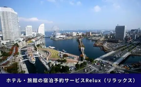 Relux旅行クーポン 30,000円分｜宿泊券 旅行券 ホテル 旅館 予約 観光 チケット みなとみらい ペア 家族 記念日 高級 プレゼント ギフト 電子チケット｜神奈川県 横浜市 AKE0003