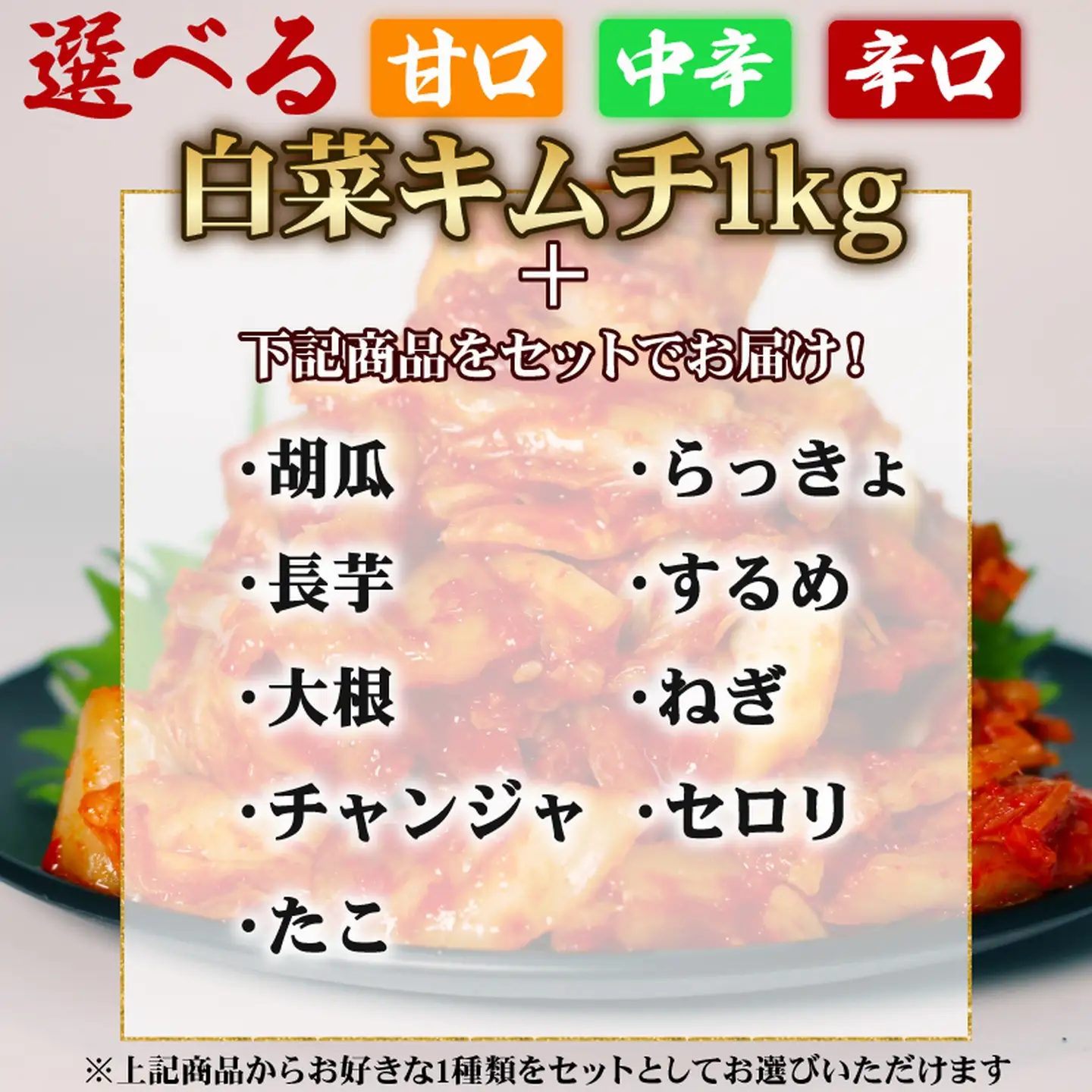 【2種セット】 辛口 白菜キムチ 1kg+ チャンジャキムチ 300g  小分け 食べ比べ 冷蔵 かわち屋