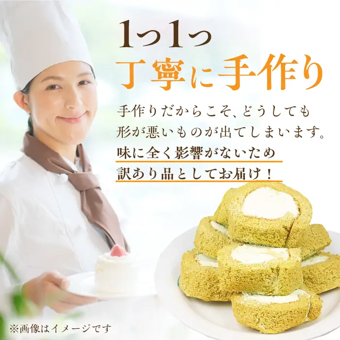 【3回定期便】訳ありカットロールケーキ 抹茶 800g(400g×2)  / スイーツ ロールケーキ[AFAK019]
