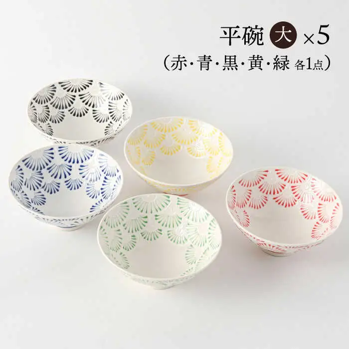 【波佐見焼】　扇（Sen）大サイズ 平碗　内外５色揃え　【福田陶器店】[PA340]