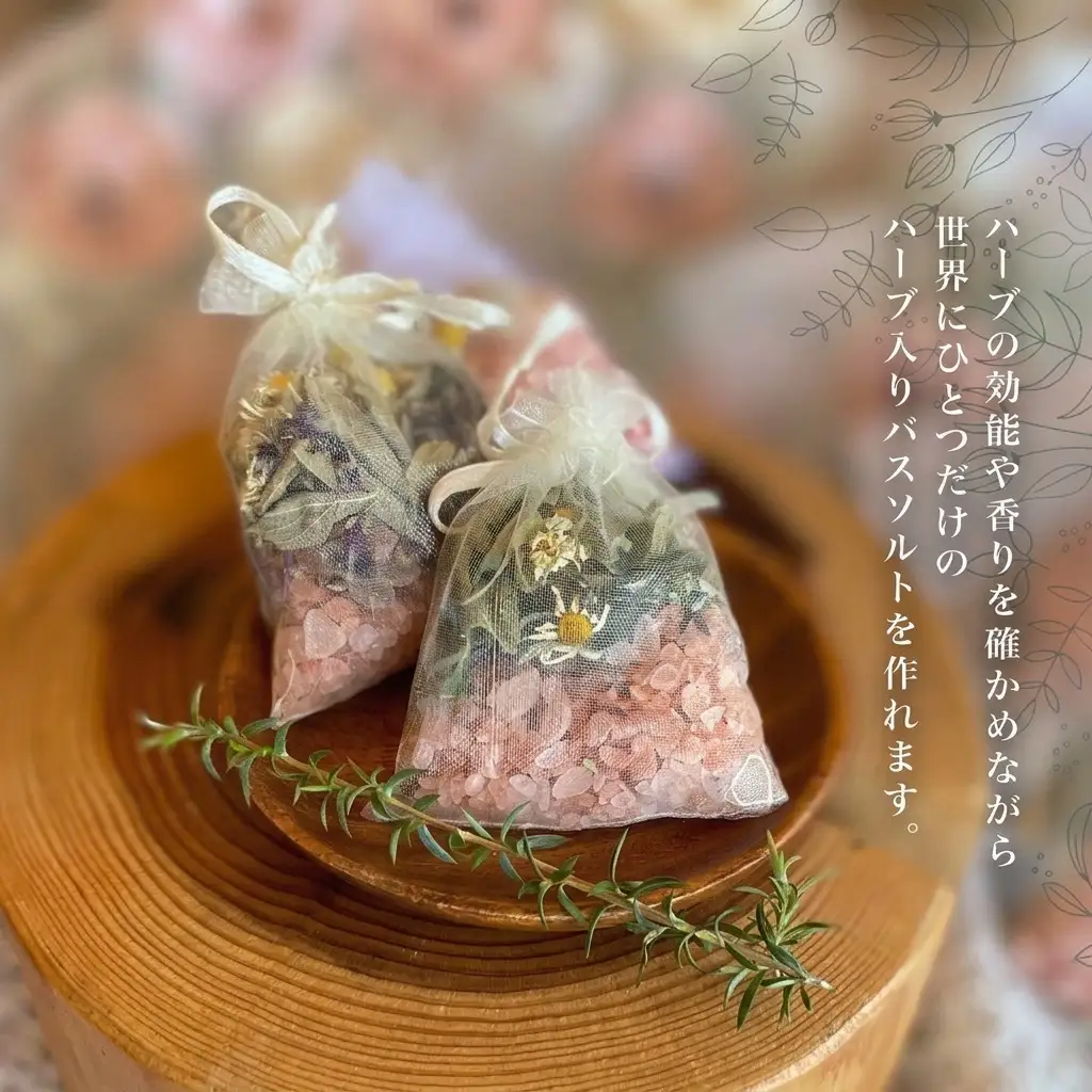 バスソルト作り体験 ハーブ 岩塩 ハーバルランチ バスソルト作り体験