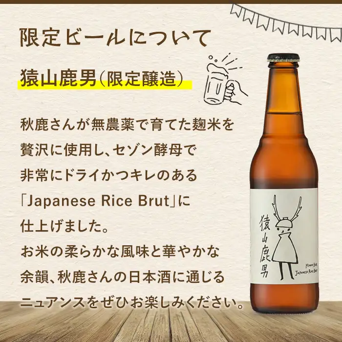 【お中元熨斗有】＜お中元ギフト＞サマーアソート(6種6本・各330ml) クラフトビール 地ビール ご当地 家飲み 贈答 プレゼント 金賞 銘柄 スタウト ペールエール ピルスナー ヴァイツェン IPA 猿山鹿男【m01-26A-R7-N】【箕面ビール】