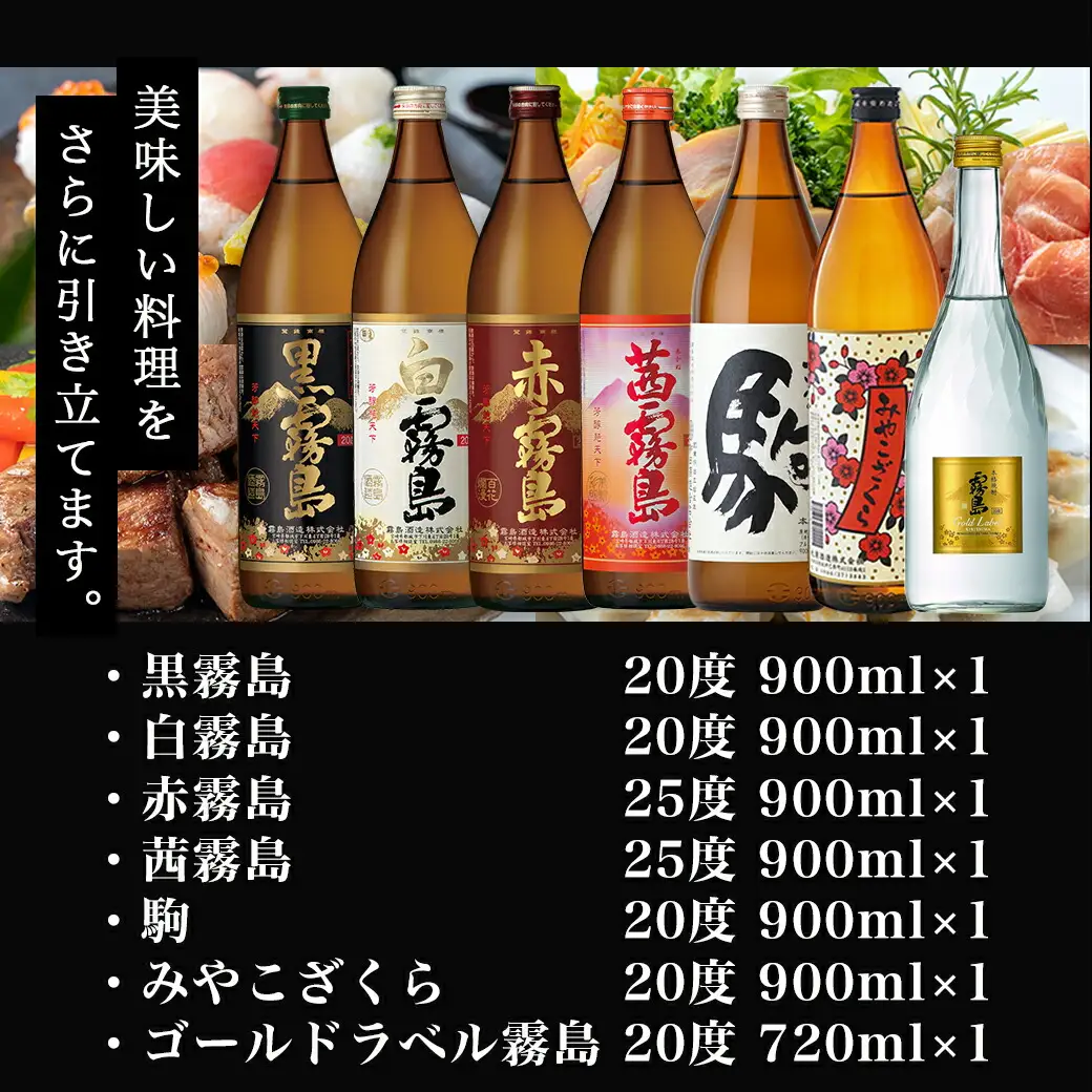 豪華プレミアム7種7本セット≪みやこんじょ特急便≫〔24-6701〕_(都城市) 焼酎 黒霧島 白霧島 赤霧島 茜霧島 駒 みやこざくら ゴールドラベル霧島