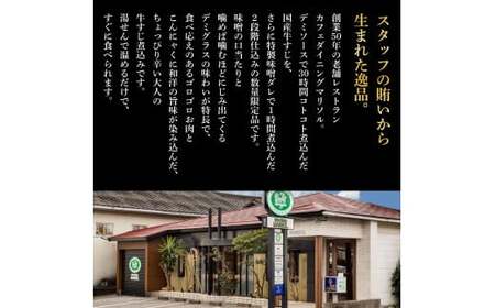 温めるだけ 2段階仕込み洋食屋の牛すじ煮込み 100g×1食