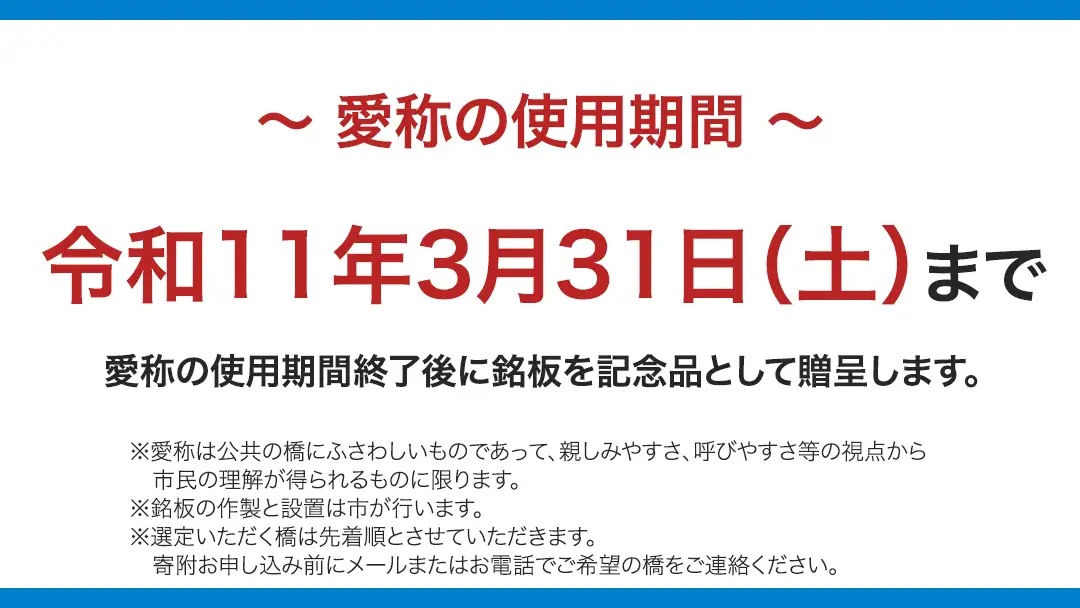 つくばみらい市 橋の愛称 命名権 （橋長5m～10m） 