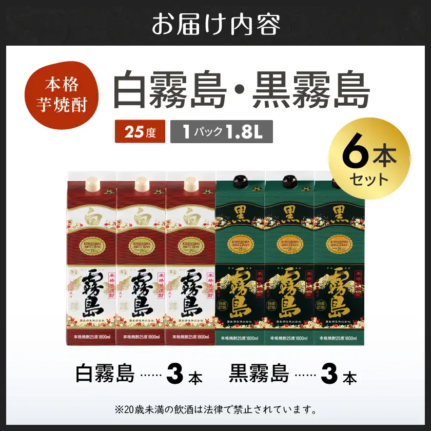 【霧島酒造】白霧島パック(25度)1.8L×3本・黒霧島パック(25度)1.8L×3本 ≪みやこんじょ特急便≫〔38-07-502-Q_99〕_(都城市) しろくろきりしま 一升 パック 霧島酒造 白霧島 黒霧島 25度 お湯割り 水割り ロック ストレート 本格焼酎 定番焼酎 10日以内