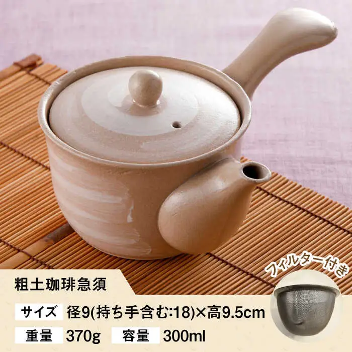 粗土珈琲急須 刷毛目 /やきもの工房 成[UDU007] 急須